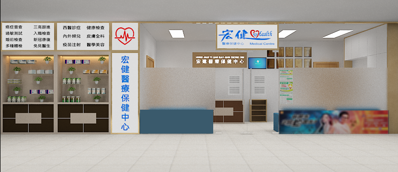 宏健醫療診所接待處